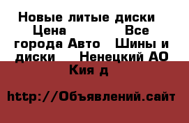 Новые литые диски › Цена ­ 20 000 - Все города Авто » Шины и диски   . Ненецкий АО,Кия д.